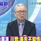 影/圍台軍演壓境美日卻「冷處理」？栗正傑：賴政府恐嘆世態炎涼