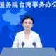 陸委會禁地方官員出席海論　陸國台辦批：假民主真獨裁