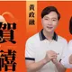 嘉義市議員選戰震撼彈　黃敏惠力挺侄子黃政融參選