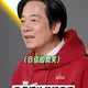 自稱「冷笑話高手」　賴清德遭第一夫人吐槽：10個僅2個好笑