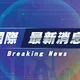 伊朗碼頭遭美以空襲釀5死　德黑蘭也傳不明巨響