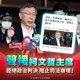 柯文哲判 17 年！國民黨團怒轟「司法崩壞」：挺 329 上凱道
