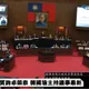 李貞秀首秀！卓榮泰稱不具法定資格拒答詢　韓國瑜也發話了