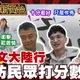 鯊鯊主播高級酸/破僵局？鄭麗文訪陸　街訪民眾打分數