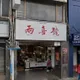 萬華百年名店兩喜號二代頭家嬤辭世　老饕不捨悼念