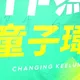 童子瑋競選看板遭塗鴉「吹牛自大」！警方火速逮人