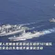影/衝美菲「肩並肩」軍演？ 陸南部戰區呂宋島以東實彈射擊