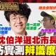 鯊鯊主播高級酸/沈伯洋選台北市長? 街訪民眾辨識度