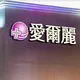 愛爾麗偷拍案！總經理劉貞華500萬交保　堅稱：沒有受害者
