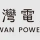 台電「LOGO換字體」他驚呼像打了醫美電波！網嘆：可惜于右任墨寶