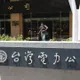 台電換新LOGO燒近百萬！Cheap點破致命傷：民眾覺不值