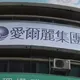 愛爾麗申訴295件達團訟門檻　消保處：雙北最多