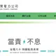 台電新LOGO風波持續延燒！聶永真突發文喊：我值得更好的