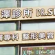 醫美連鎖偷拍風波瘋狂延燒！光澤診所5工程師「各50萬交保」