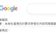 Google大當機！搜尋功能全面癱瘓　網哀號：什麼都查不了