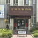 丈夫遭落石擊中身亡！新住民扶養幼女陷雙重困境　移民署急伸援手