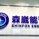 下市在即！森崴能源跌停鎖死　逾3萬張賣不掉