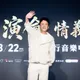 王識賢領軍《角頭》卡司K歌！認想開個唱「有在準備」曝卡關原因