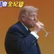 川普滴酒不沾卻應習近平之邀「乾杯」！大批陸網友喊感動：相互尊重展現誠意