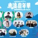 最強海灘派對！東浪嘉年華5/16免費開唱　沈文程、孫淑媚都來了
