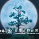 紀錄片《神木之島》上映首日「票房掛零」　導演淚：努力不夠