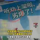 「夯爆了」寫成「劣爆了」！廣東7-11海報「一字之差」翻車