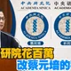 台電才花96萬！羅智強爆中研院也花百萬改蔡元培字