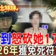 阿比妹妹/殺人償命竟成奢望？富二代愛不到"狠砍女176刀"判死刑，26年後卻靠「非常上訴」重獲生機！?
