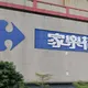 地標、粉專都改了！家樂福新名稱「康達盛通」提前暴雷