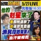 沈伯洋剋星來了！台灣還對美放寬農藥進口！漁民怒：政府吸血到沒活路