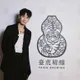 酒後開導好友！柯震東自爆起床忘光光超糗　揭新單曲進度