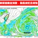 薔蜜恐挑戰「中颱上限」　6/1、6/2颱風中心最靠近台