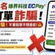 詐團新招假冒綠界第三方支付　刑事局公布常用話術