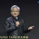 黃仁勳點名邁威爾成下個兆元企業　股價飆漲創新高