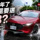 Mazda3神話沒結束？Mazda3 Homura登場 AutoExe三神器加持!再掀熱血話題!