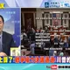 民意怒火焚身！楊永明：川普被經濟擊敗！戰爭跛腳時刻已到！