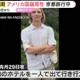 美國大學生日本離奇失蹤逾一週　摯友公開最後訊息未讀引鼻酸