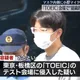陸留學生當「槍手」代考多益7次被逮 東京法院判囚3年