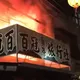 嘉義朝陽街旅行社突發大火！二樓全面燃燒現場濃煙密布