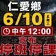 狀況緊急！南投縣仁愛鄉宣布今日中午停班停課