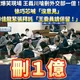 王義川大型翻車現場！「刪1億」徐巧芯支持、林佳龍驚呆…不退讓秒變保留