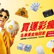 世足盛事來襲！台灣運彩推千萬大獎　名車黃金等你抽