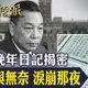蔣經國日記塵封9年公開！強人最痛一夜曝光