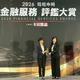 旺旺友聯榮獲「企業社會責任獎」、「卓越品質獎」2項殊榮