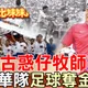「古惑仔」牧師竟曾是「台灣奪金」國腳？！揭秘「台灣足球」最輝煌的黃金年代～連拿兩屆亞運金牌