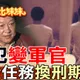 囚犯搖身變軍情特工！「九一工作隊」祕史曝光　曾奉命刺殺鄧小平