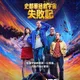 《宅男行不行》平行宇宙即將上線！凱文蘇斯曼7月24日拯救世界