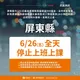 超大豪雨恐致災！屏東縣政府宣布6/26停班停課