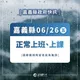 嘉義縣明日正常上班上課　縣府：雨量未達停班課標準