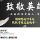 中和警連上17小時班後猝逝　分局發文哀悼募款助妻小